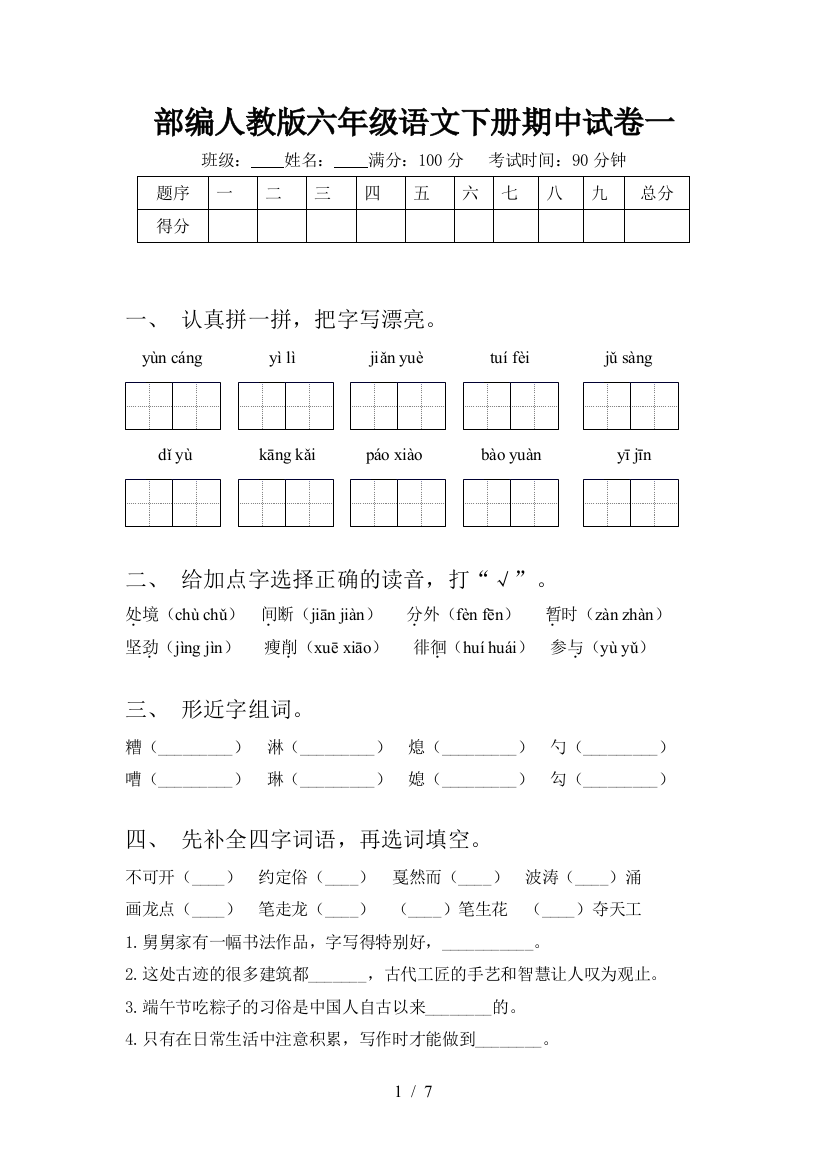 部编人教版六年级语文下册期中试卷一