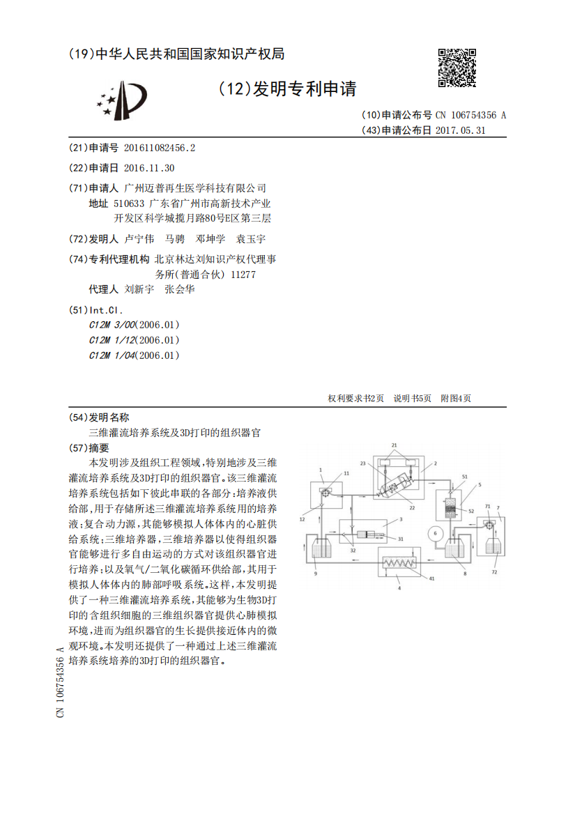 三维灌流培养系统及3D打印的组织器官