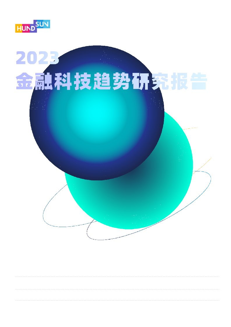 2023金融科技趋势研究报告-恒生电子股份有限公司-2022-74正式版