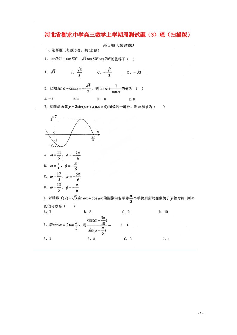 河北省衡水中学高三数学上学期周测试题（3）理（扫描版）