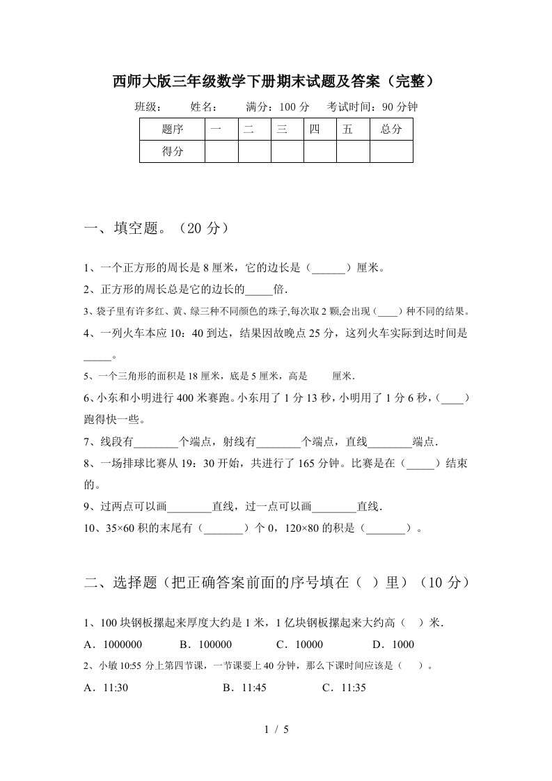 西师大版三年级数学下册期末试题及答案完整