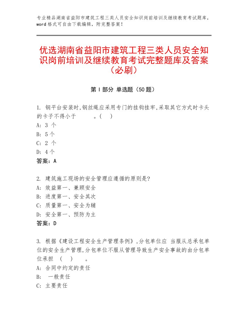 优选湖南省益阳市建筑工程三类人员安全知识岗前培训及继续教育考试完整题库及答案（必刷）