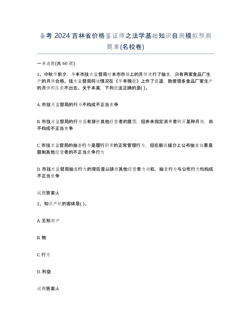 备考2024吉林省价格鉴证师之法学基础知识自测模拟预测题库名校卷