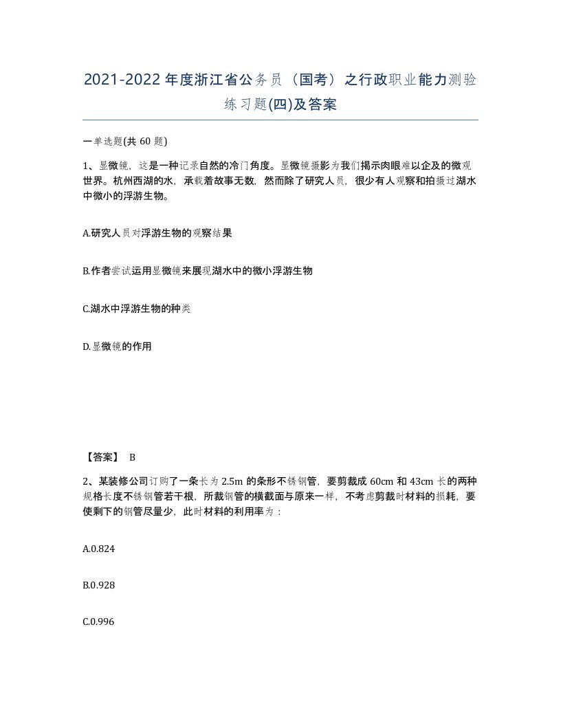 2021-2022年度浙江省公务员国考之行政职业能力测验练习题四及答案