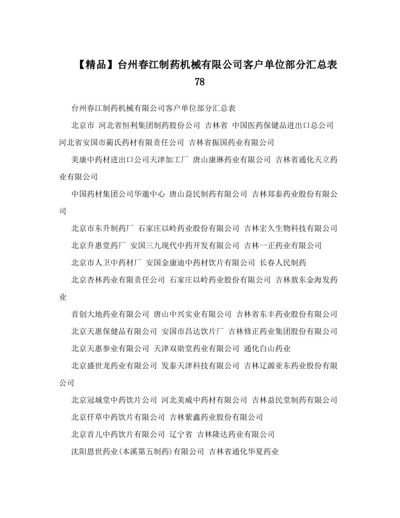 【精品】台州春江制药机械有限公司客户单位部分汇总表78