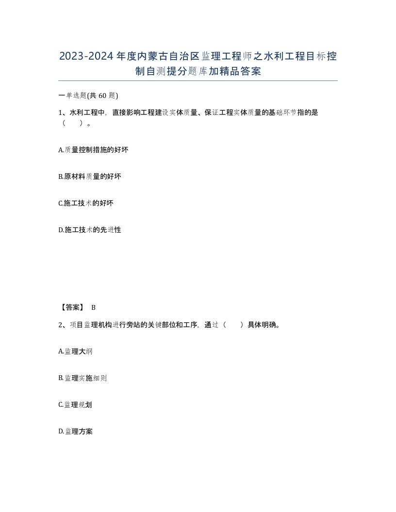 2023-2024年度内蒙古自治区监理工程师之水利工程目标控制自测提分题库加答案