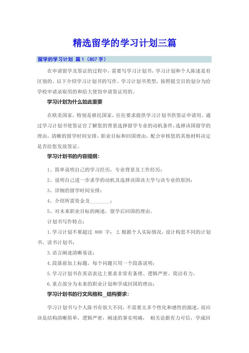 精选留学的学习计划三篇