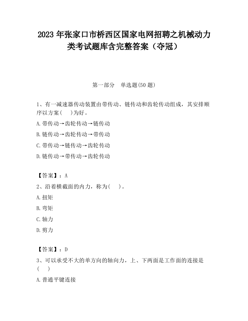 2023年张家口市桥西区国家电网招聘之机械动力类考试题库含完整答案（夺冠）