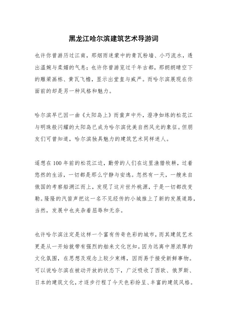 黑龙江哈尔滨建筑艺术导游词