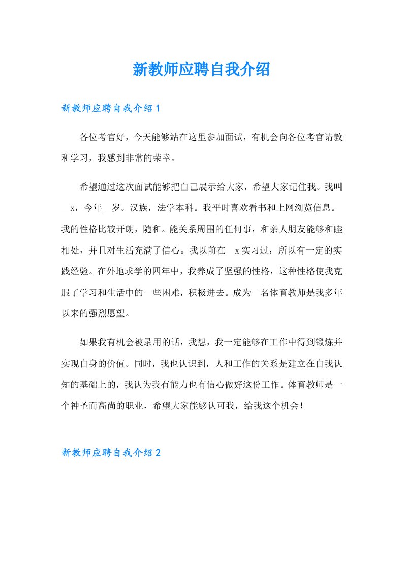 新教师应聘自我介绍