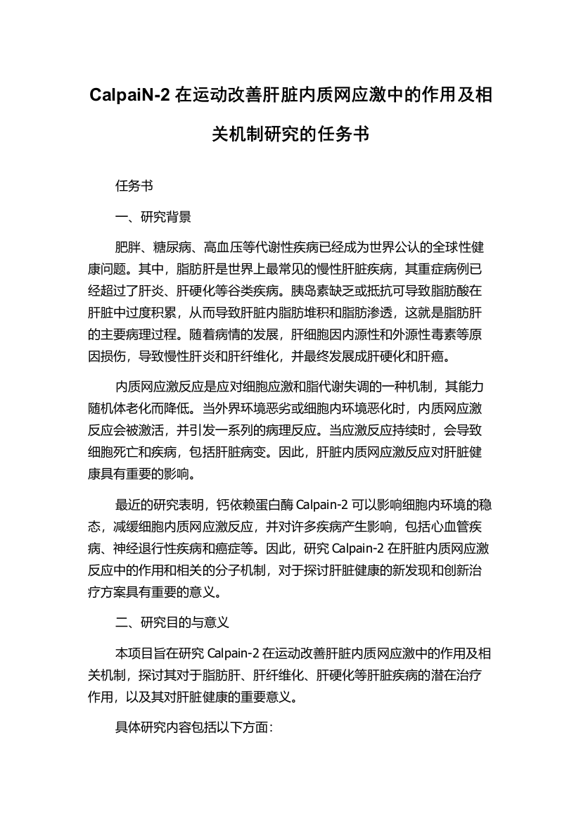 CalpaiN-2在运动改善肝脏内质网应激中的作用及相关机制研究的任务书