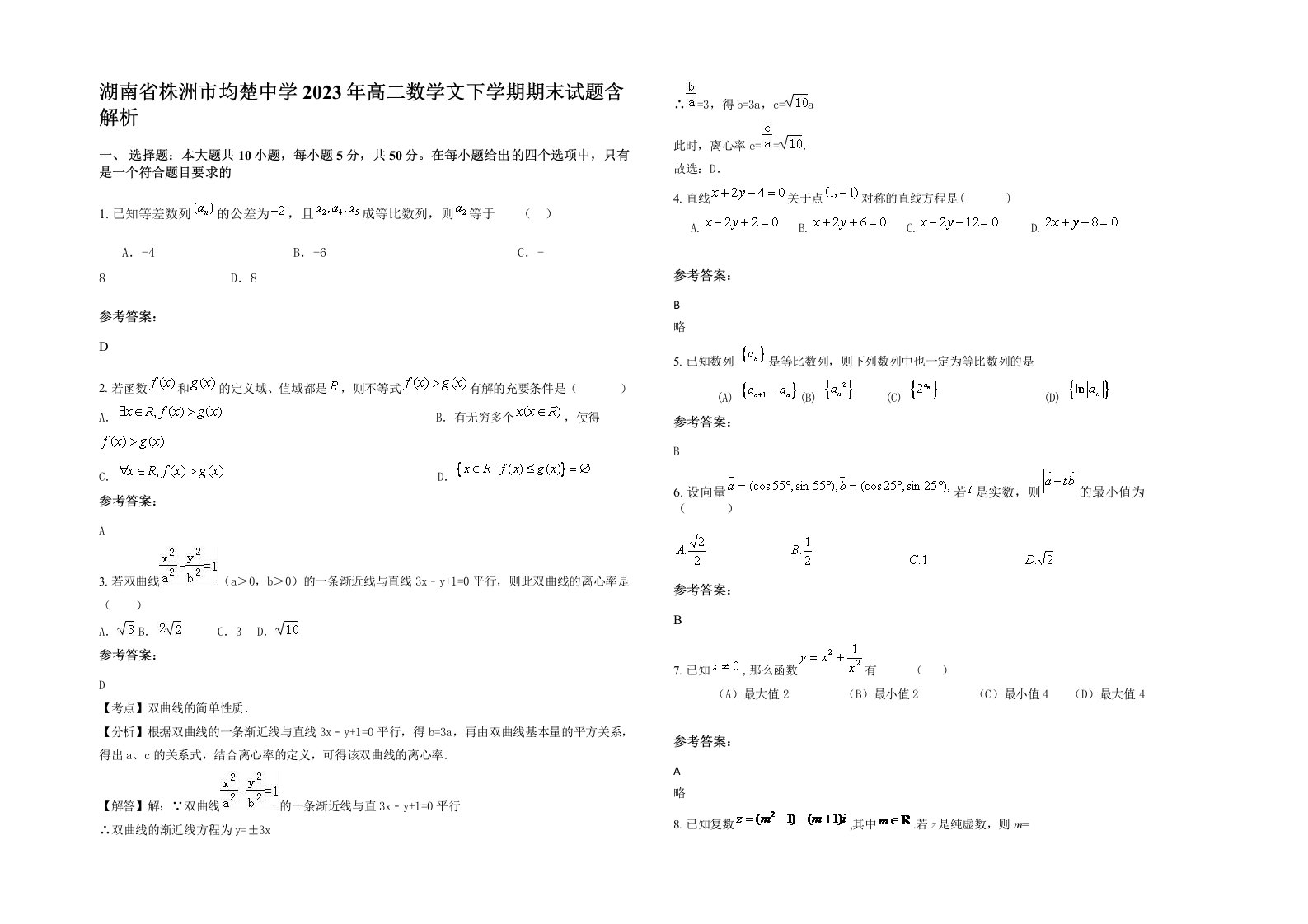 湖南省株洲市均楚中学2023年高二数学文下学期期末试题含解析