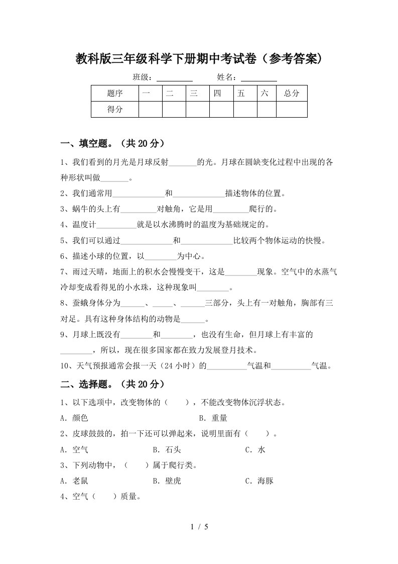 教科版三年级科学下册期中考试卷参考答案