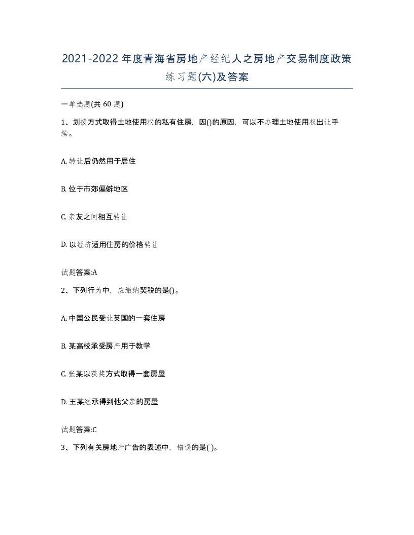 2021-2022年度青海省房地产经纪人之房地产交易制度政策练习题六及答案