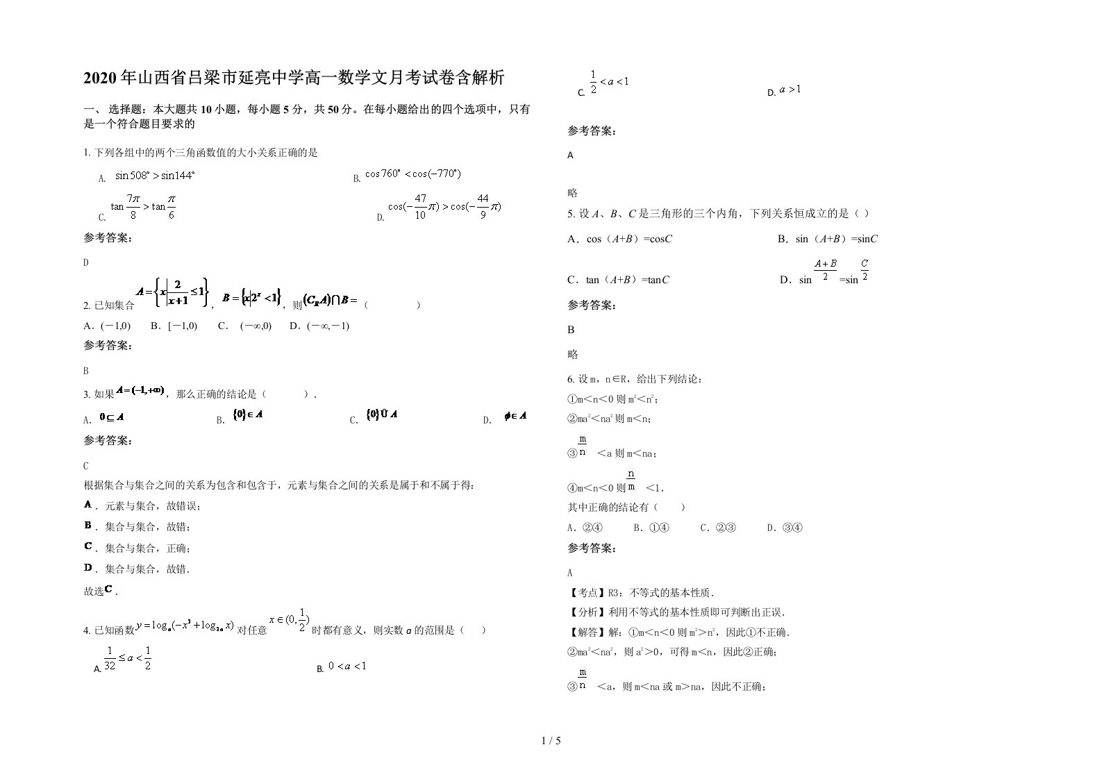 2020年山西省吕梁市延亮中学高一数学文月考试卷含解析