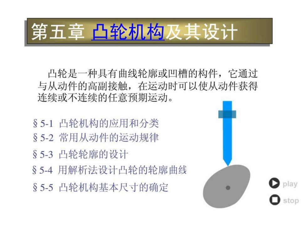 机械设计制造及其自动化第5章凸轮机构