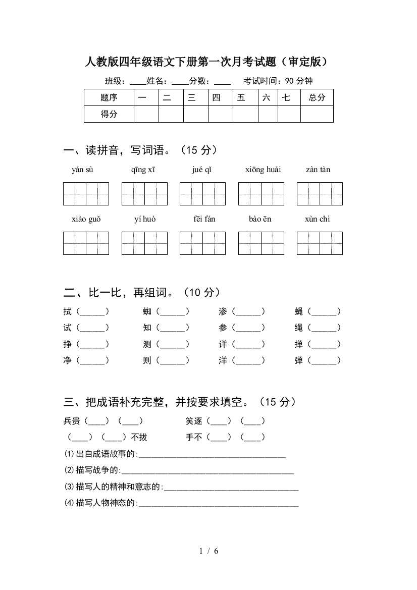 人教版四年级语文下册第一次月考试题(审定版)