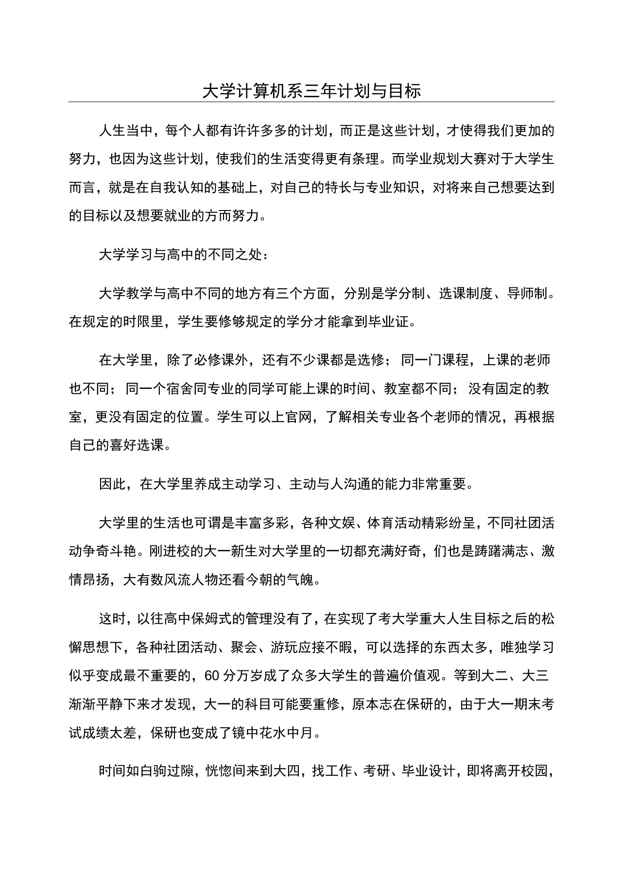 大学计算机系三年计划与目标