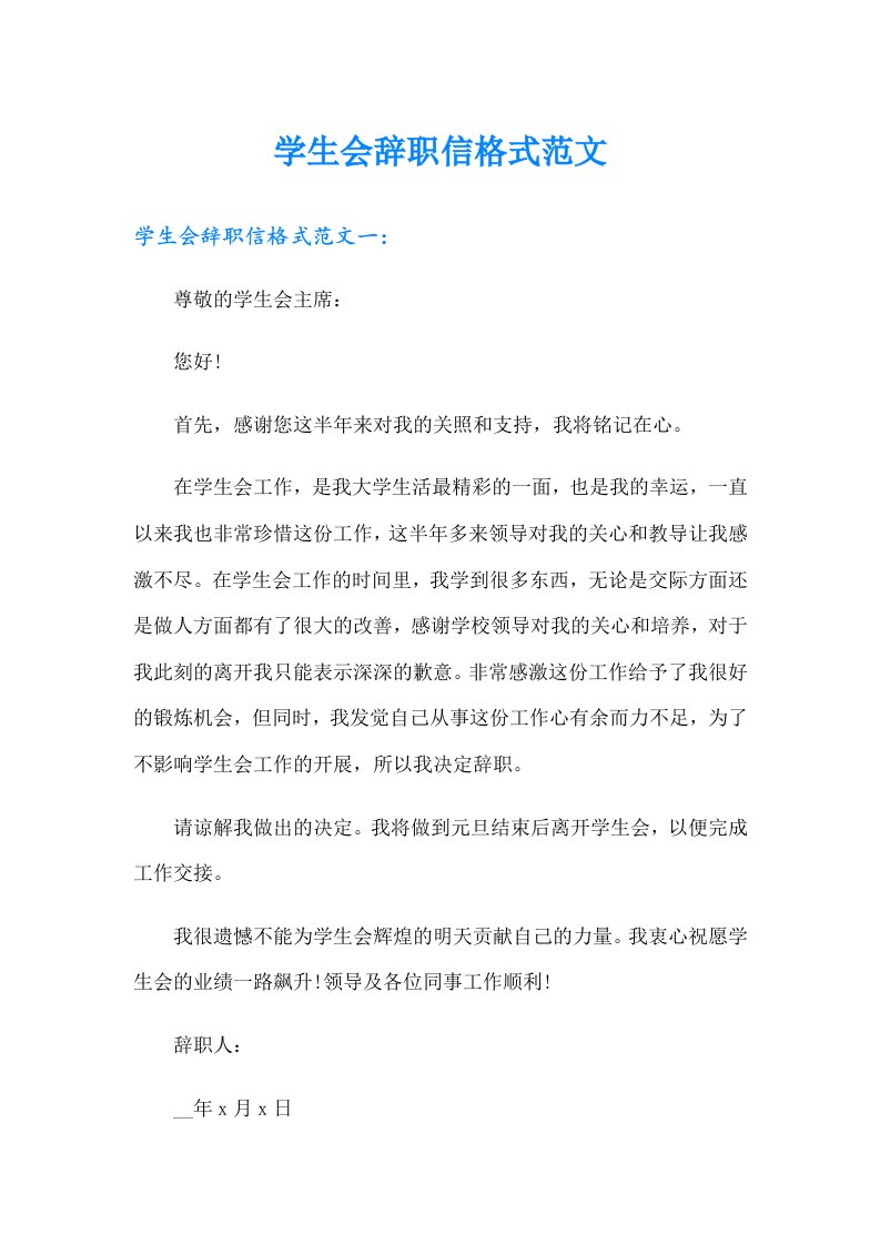 学生会辞职信格式范文