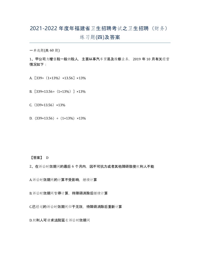 2021-2022年度年福建省卫生招聘考试之卫生招聘财务练习题四及答案