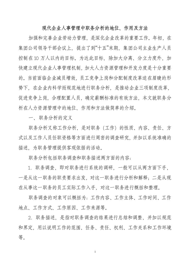 精选现代企业人事管理中职务分析的地位作用及方法