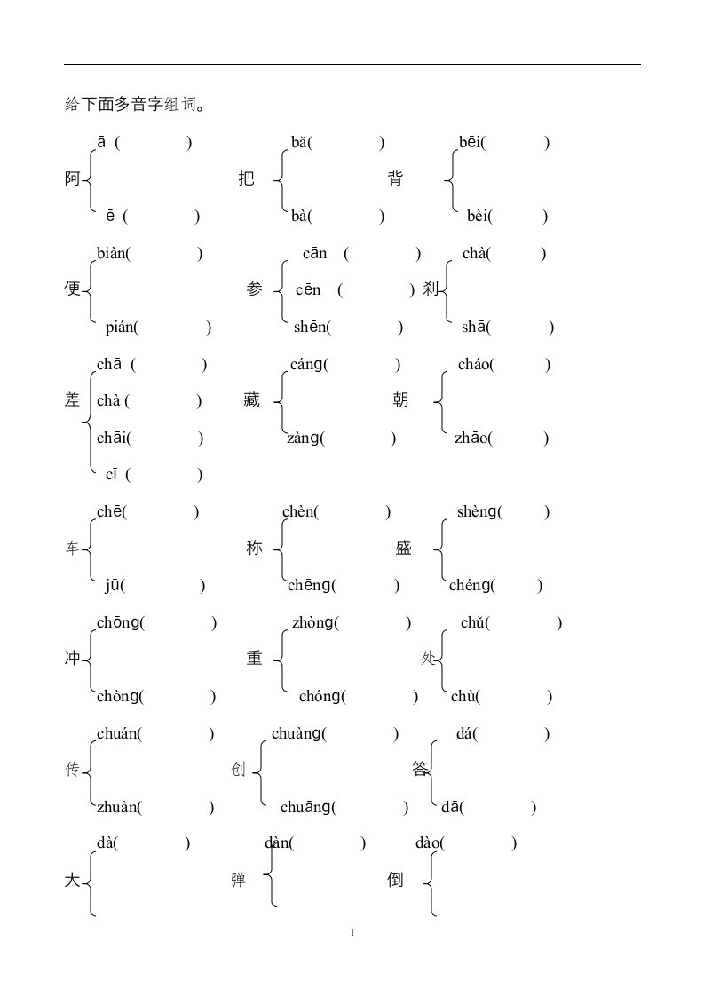 小学常用多音字填空习题