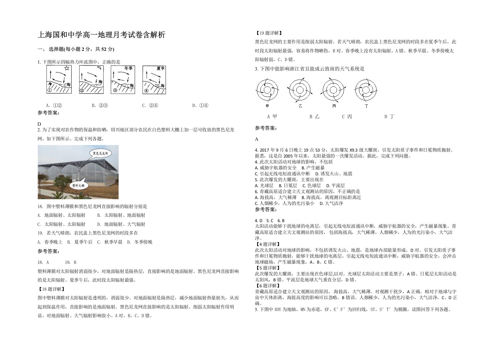 上海国和中学高一地理月考试卷含解析