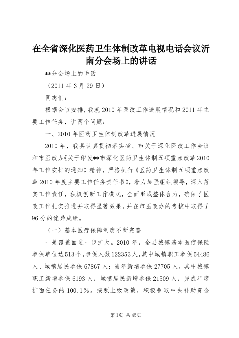 在全省深化医药卫生体制改革电视电话会议沂南分会场上的致辞