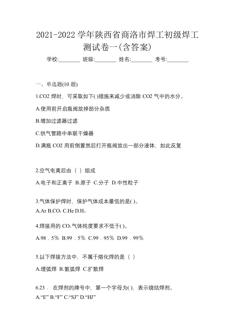 2021-2022学年陕西省商洛市焊工初级焊工测试卷一含答案