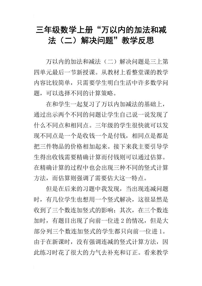 三年级数学上册“万以内的加法和减法（二）解决问题”教学反思