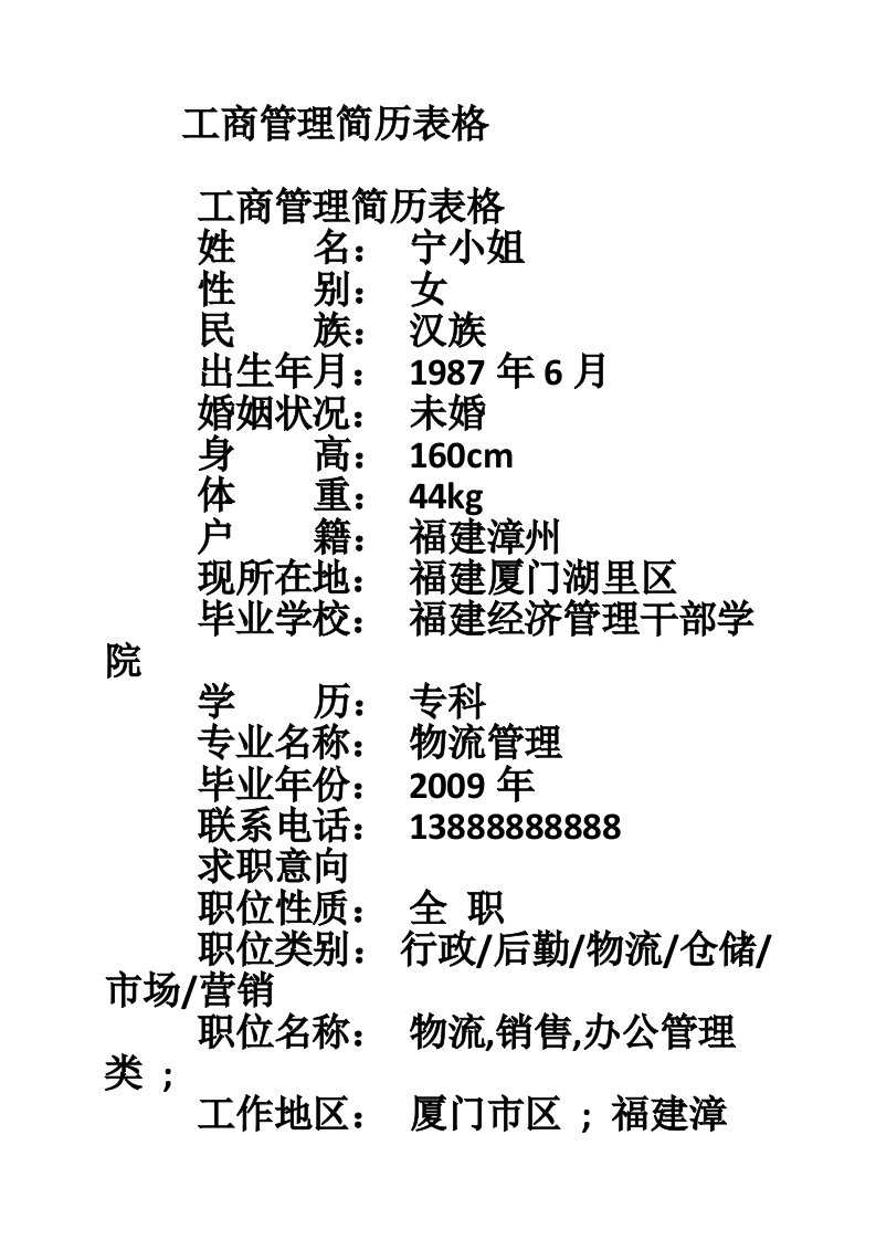 工商管理简历表格