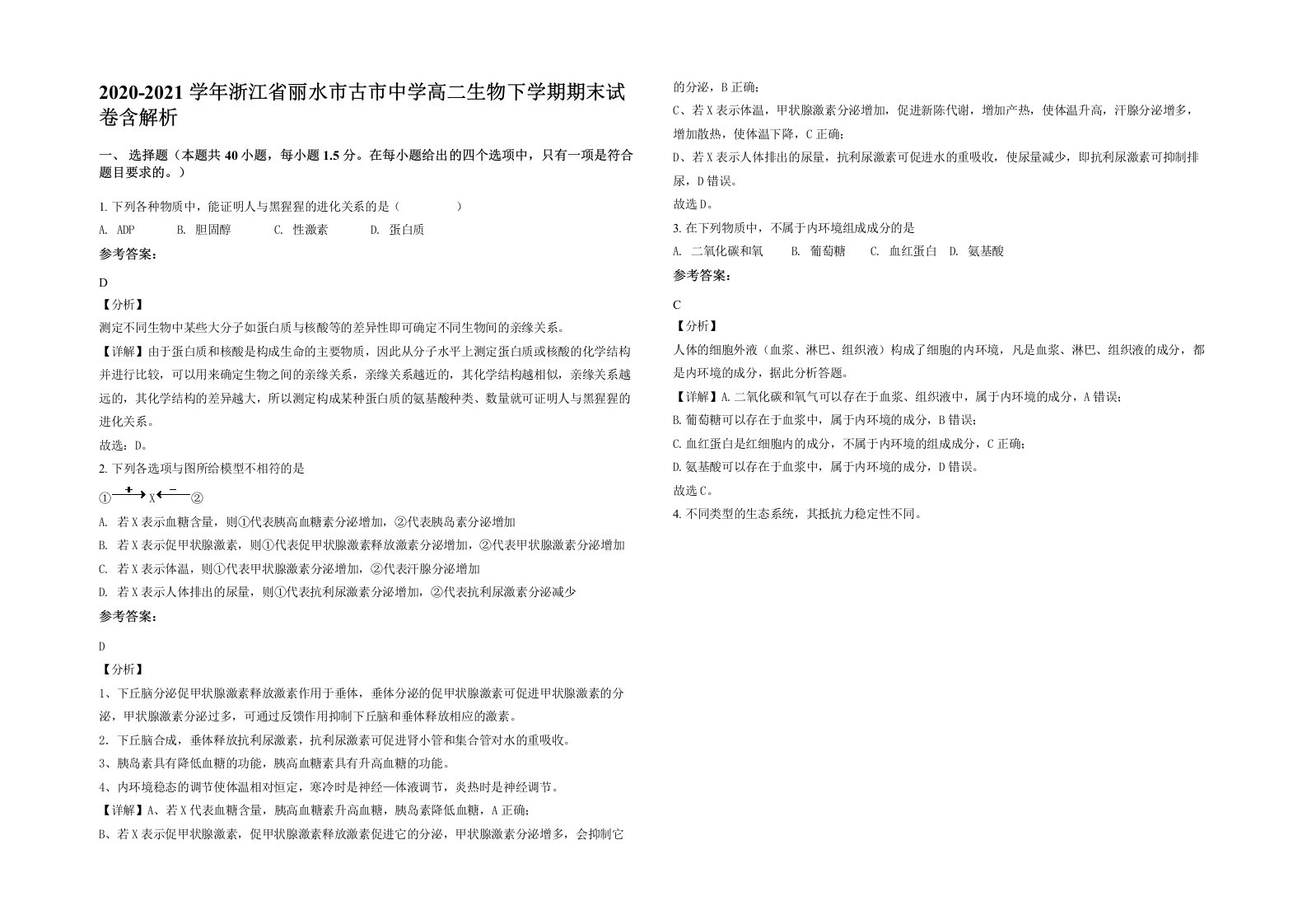 2020-2021学年浙江省丽水市古市中学高二生物下学期期末试卷含解析