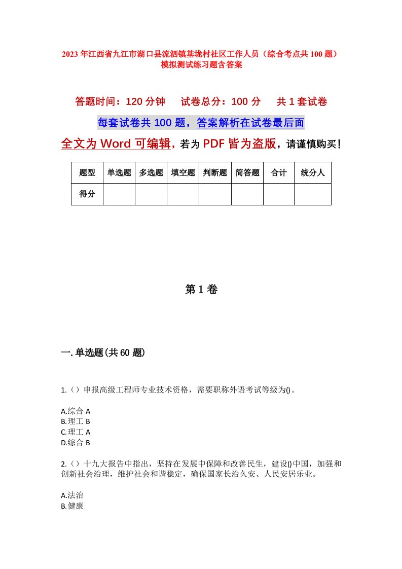 2023年江西省九江市湖口县流泗镇基垅村社区工作人员综合考点共100题模拟测试练习题含答案