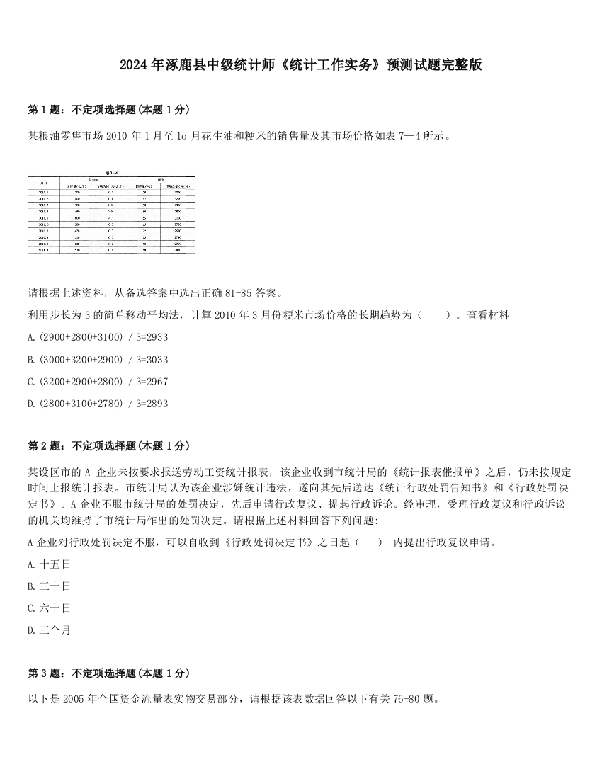 2024年涿鹿县中级统计师《统计工作实务》预测试题完整版