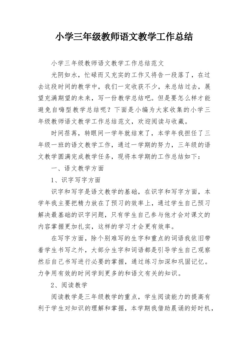 小学三年级教师语文教学工作总结