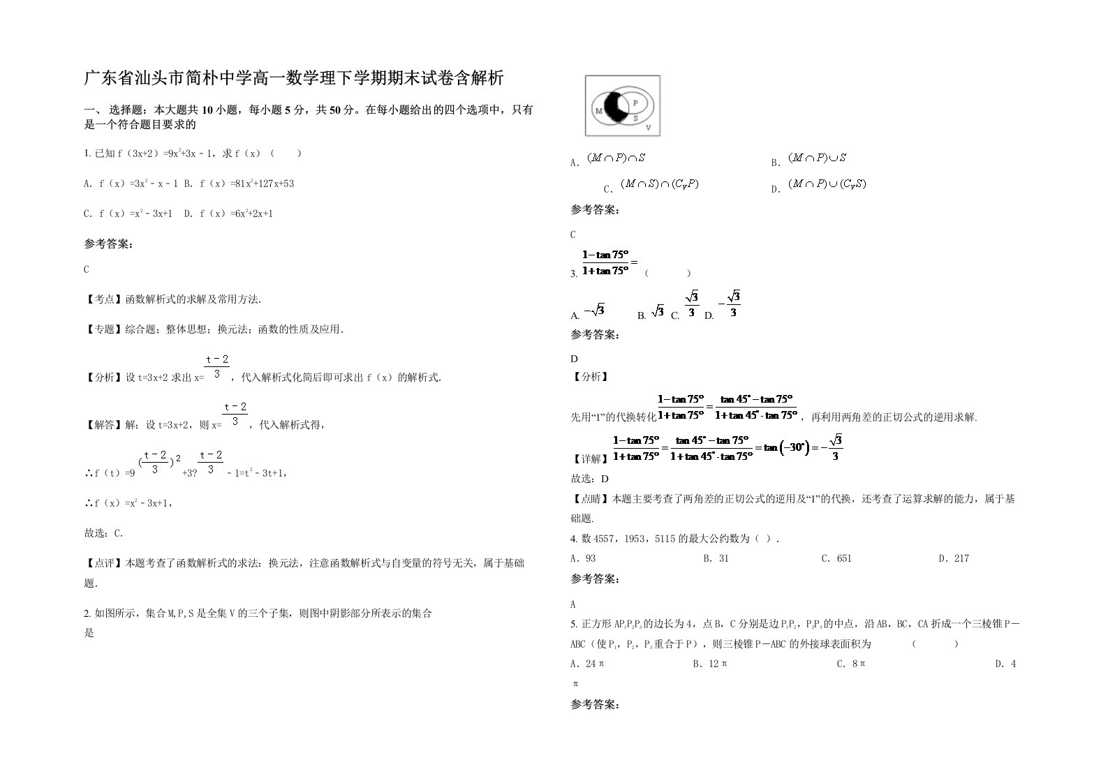 广东省汕头市简朴中学高一数学理下学期期末试卷含解析