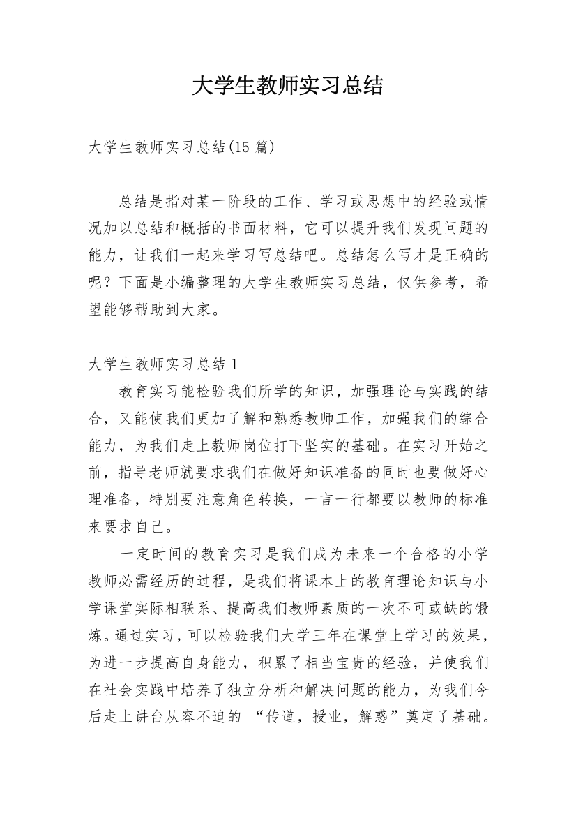 大学生教师实习总结_6