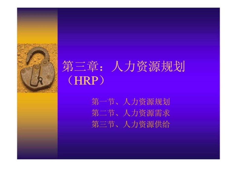 人力资源规划HRP_1537980108