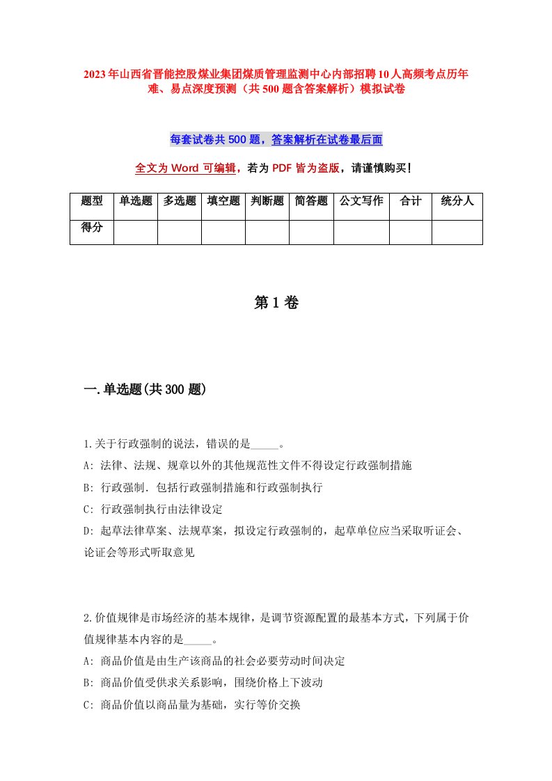 2023年山西省晋能控股煤业集团煤质管理监测中心内部招聘10人高频考点历年难易点深度预测共500题含答案解析模拟试卷