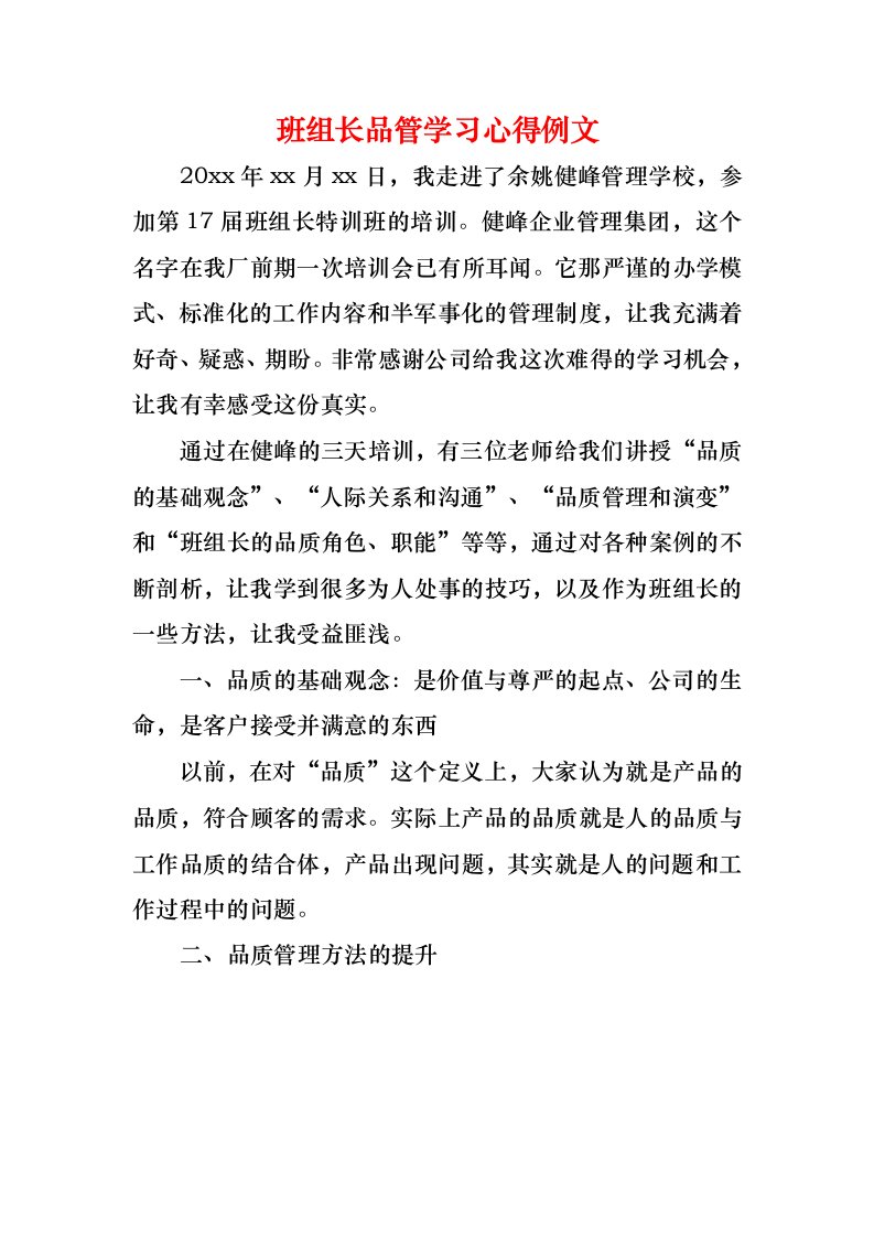 班组长品管学习心得例文