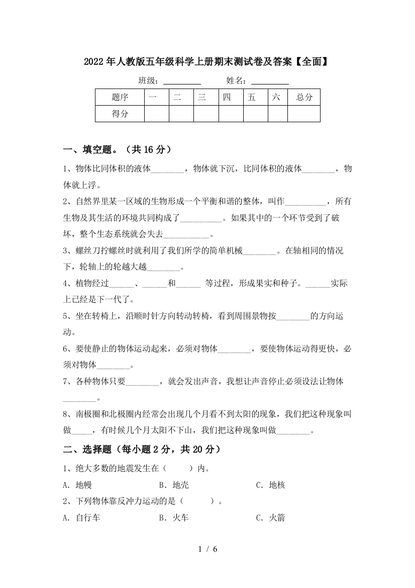 2022年人教版五年级科学上册期末测试卷及答案【全面】