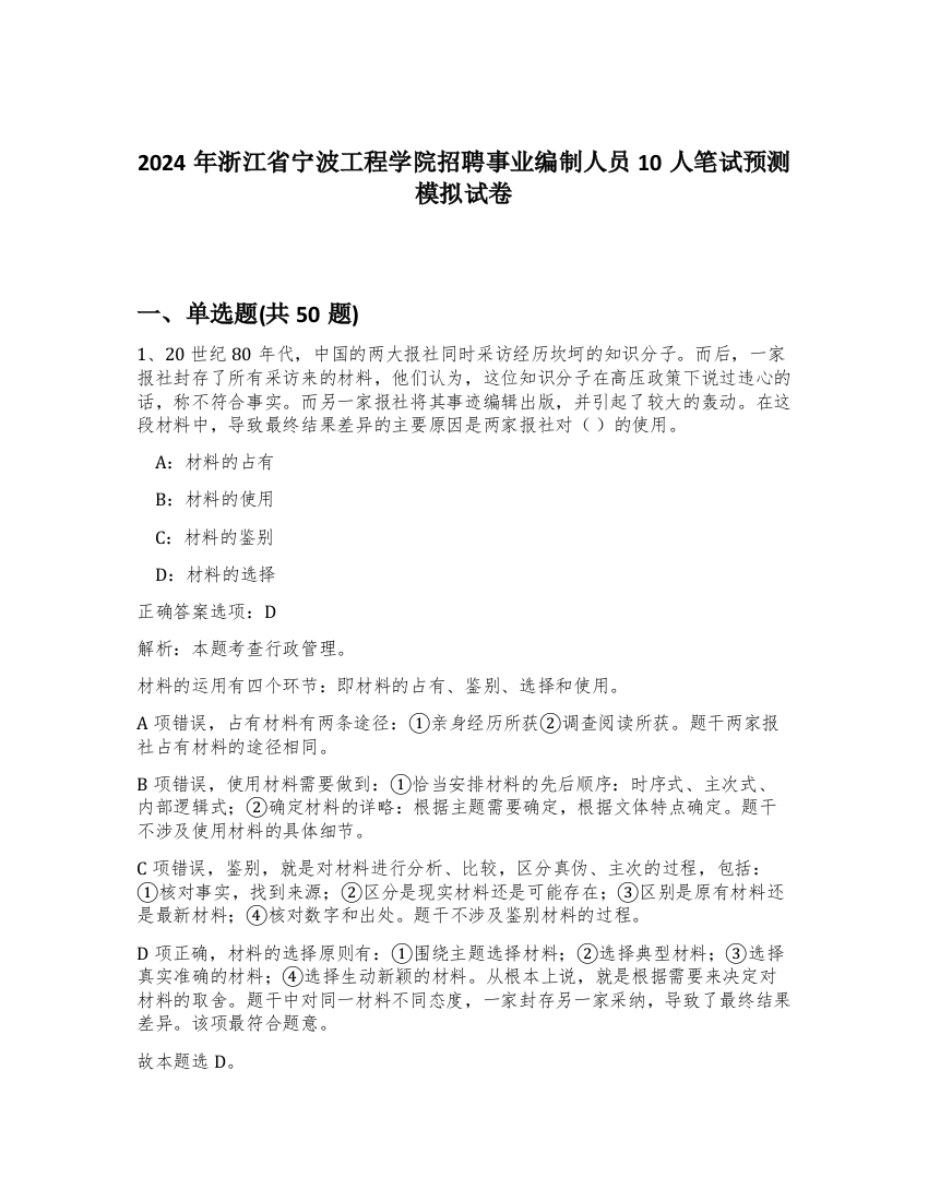 2024年浙江省宁波工程学院招聘事业编制人员10人笔试预测模拟试卷-79