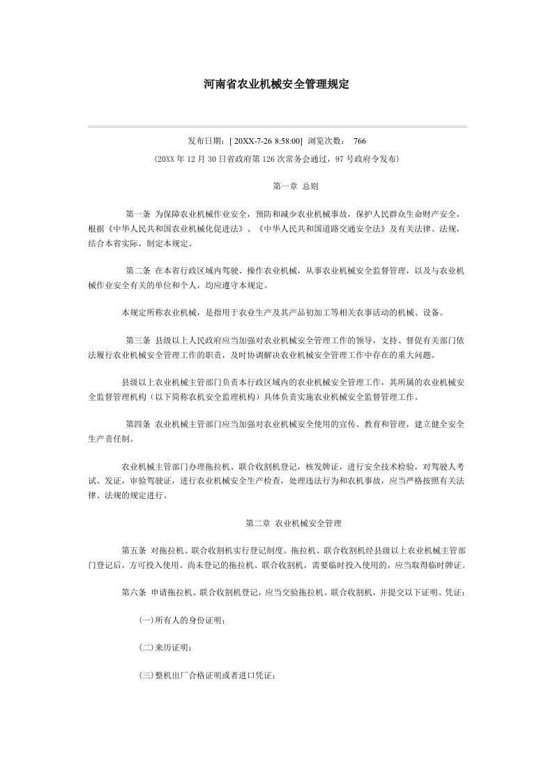 农业与畜牧-河南省农业机械安全管理规定