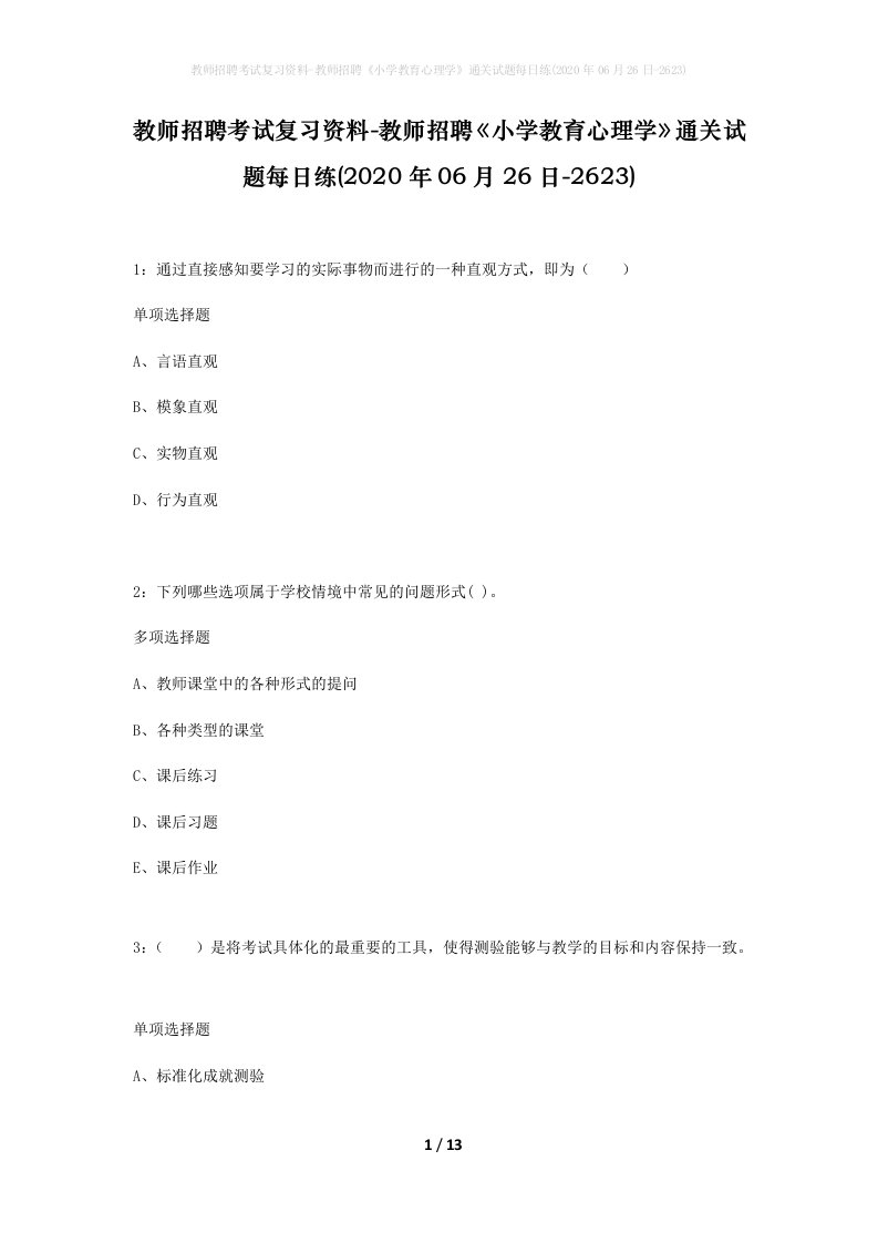 教师招聘考试复习资料-教师招聘小学教育心理学通关试题每日练2020年06月26日-2623