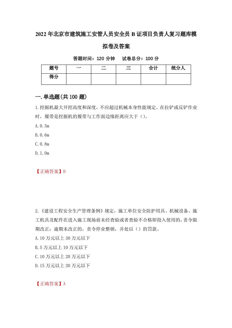 2022年北京市建筑施工安管人员安全员B证项目负责人复习题库模拟卷及答案第24版