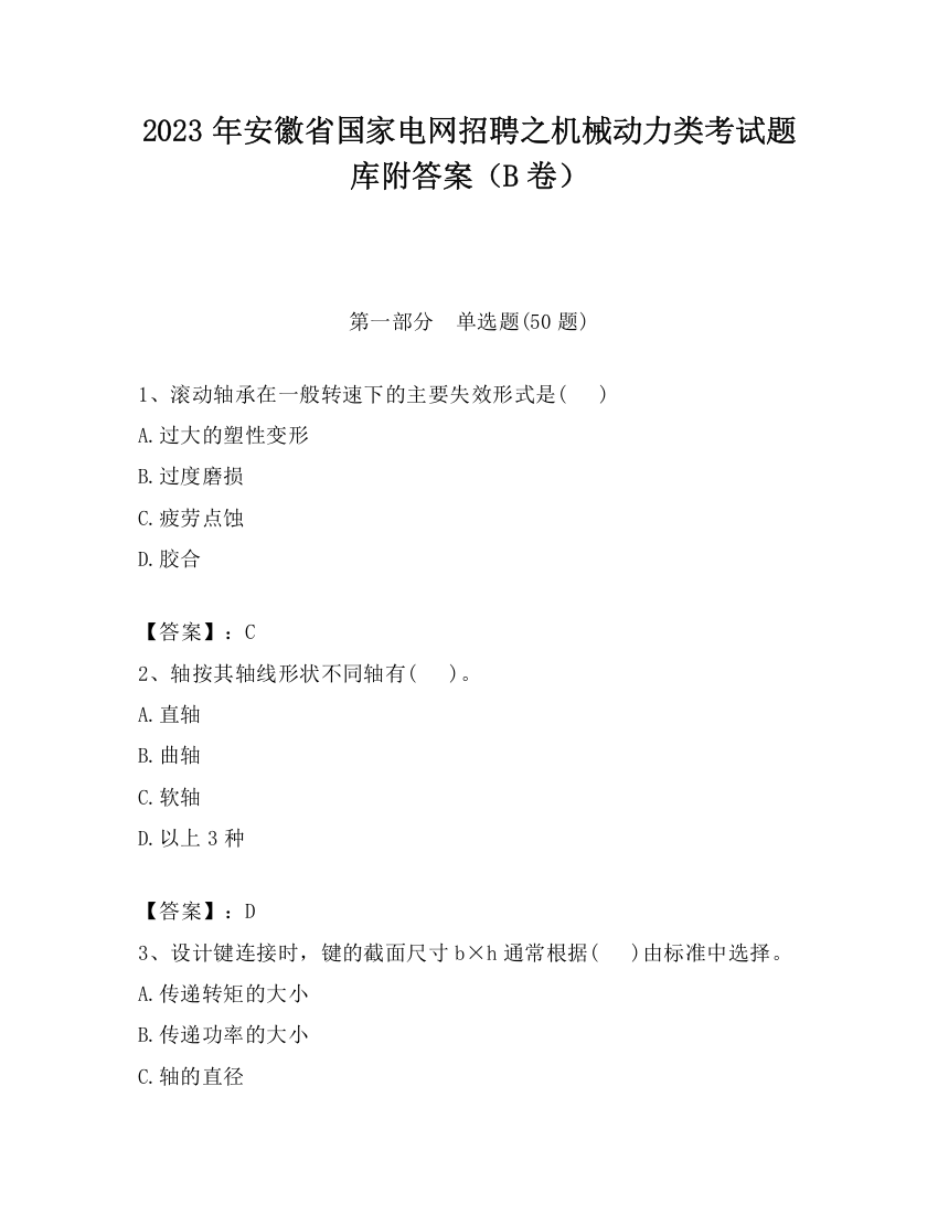 2023年安徽省国家电网招聘之机械动力类考试题库附答案（B卷）