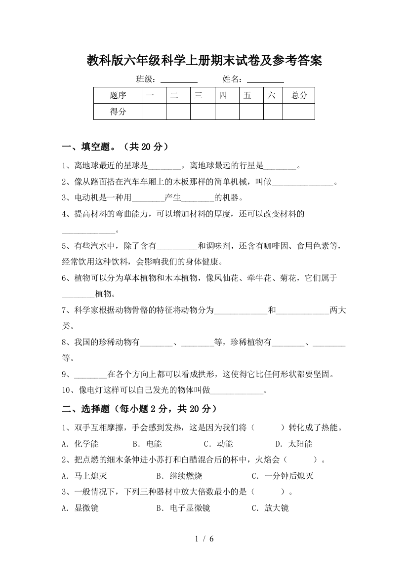 教科版六年级科学上册期末试卷及参考答案