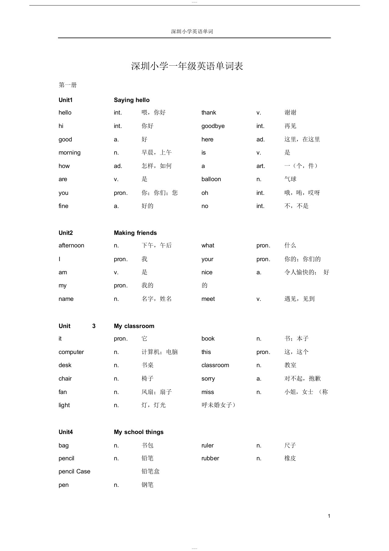 深圳小学一年级英语单词表