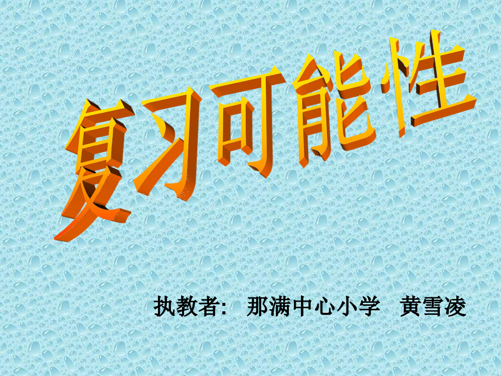 六年级数学下册五统计与概率2可能性第一课时课件