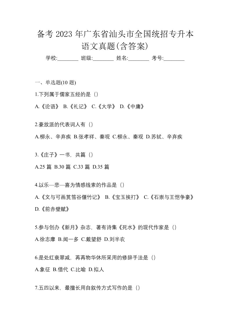 备考2023年广东省汕头市全国统招专升本语文真题含答案